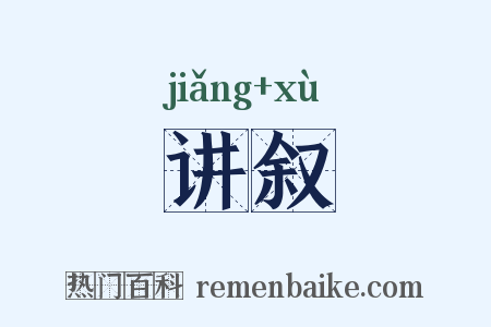 讲叙是什么意思的图片